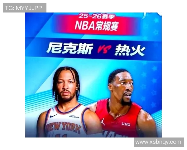 热火与尼克斯对决分析球队状态战术策略全面解读
