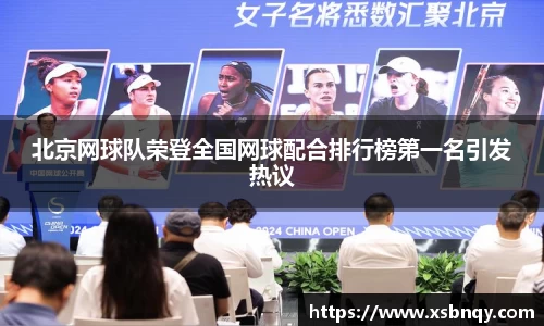 北京网球队荣登全国网球配合排行榜第一名引发热议
