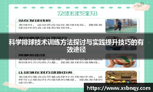 科学排球技术训练方法探讨与实践提升技巧的有效途径