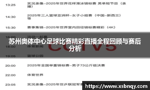 苏州奥体中心足球比赛精彩直播全程回顾与赛后分析
