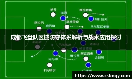 成都飞盘队区域防守体系解析与战术应用探讨