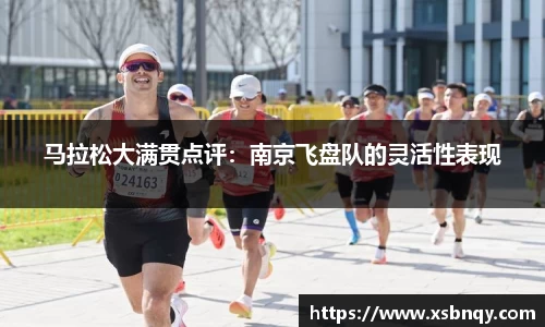 马拉松大满贯点评：南京飞盘队的灵活性表现