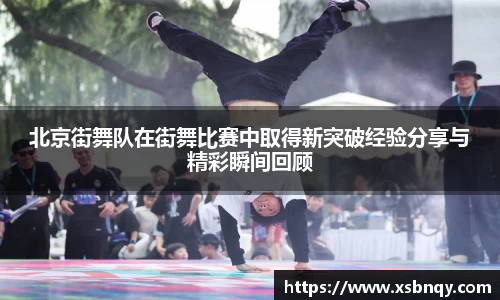 北京街舞队在街舞比赛中取得新突破经验分享与精彩瞬间回顾