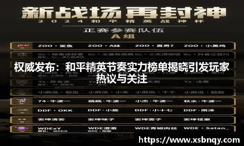权威发布：和平精英节奏实力榜单揭晓引发玩家热议与关注