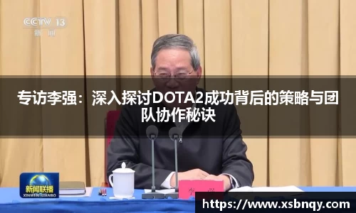专访李强：深入探讨DOTA2成功背后的策略与团队协作秘诀