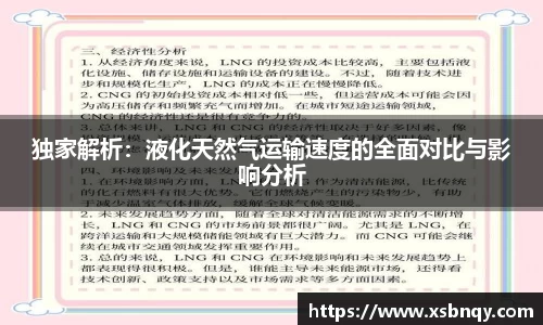 独家解析：液化天然气运输速度的全面对比与影响分析