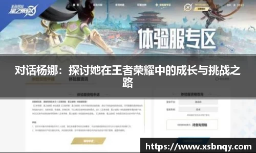对话杨娜：探讨她在王者荣耀中的成长与挑战之路