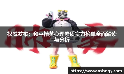 权威发布：和平精英心理素质实力榜单全面解读与分析
