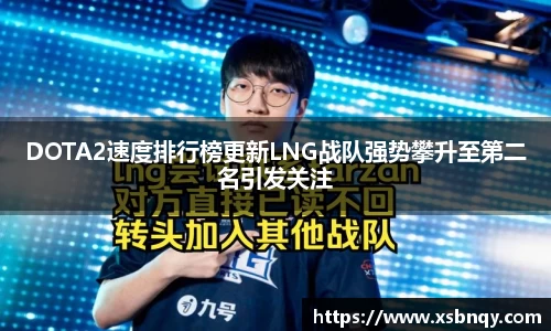 DOTA2速度排行榜更新LNG战队强势攀升至第二名引发关注
