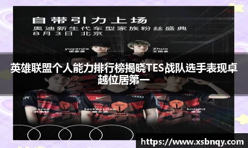 英雄联盟个人能力排行榜揭晓TES战队选手表现卓越位居第一