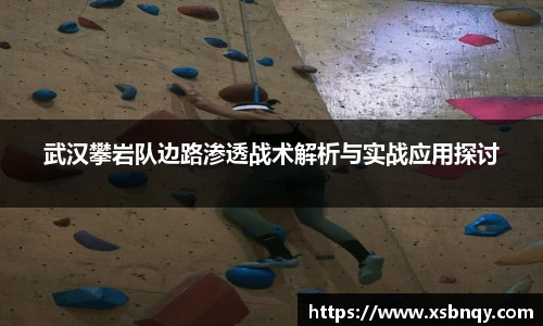 武汉攀岩队边路渗透战术解析与实战应用探讨