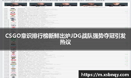 CSGO意识排行榜新鲜出炉JDG战队强势夺冠引发热议