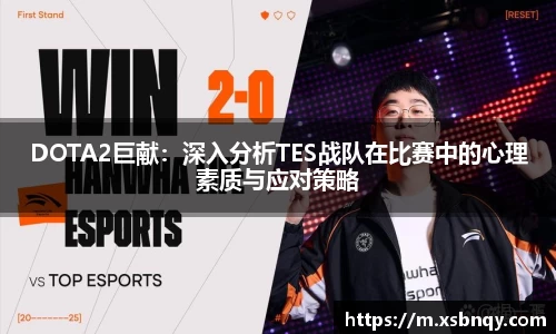 DOTA2巨献：深入分析TES战队在比赛中的心理素质与应对策略