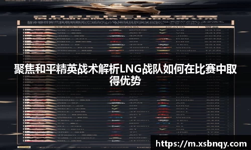 聚焦和平精英战术解析LNG战队如何在比赛中取得优势