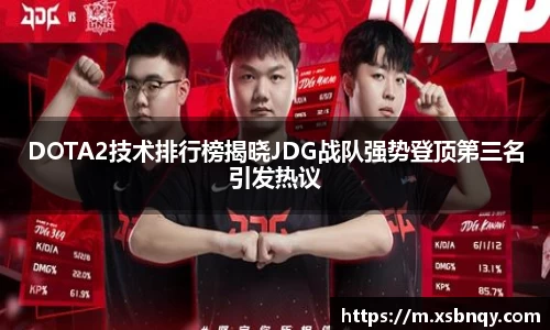 DOTA2技术排行榜揭晓JDG战队强势登顶第三名引发热议