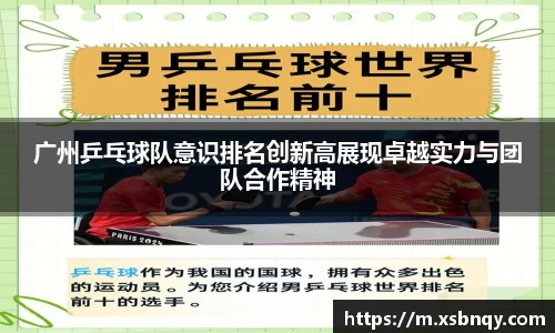 广州乒乓球队意识排名创新高展现卓越实力与团队合作精神