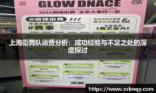 上海街舞队运营分析：成功经验与不足之处的深度探讨