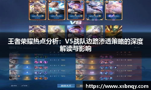 王者荣耀热点分析：V5战队边路渗透策略的深度解读与影响