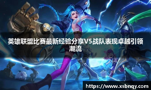 英雄联盟比赛最新经验分享V5战队表现卓越引领潮流
