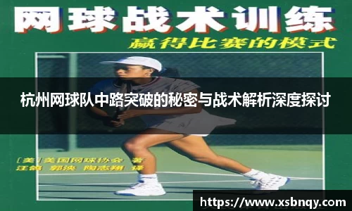 杭州网球队中路突破的秘密与战术解析深度探讨