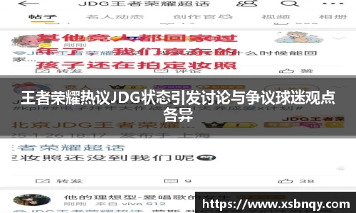 王者荣耀热议JDG状态引发讨论与争议球迷观点各异