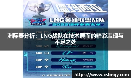 洲际赛分析：LNG战队在技术层面的精彩表现与不足之处