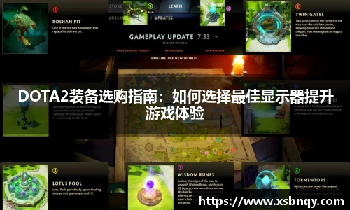 DOTA2装备选购指南：如何选择最佳显示器提升游戏体验