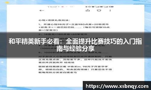和平精英新手必看：全面提升比赛技巧的入门指南与经验分享