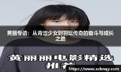 黄丽专访：从青涩少女到羽坛传奇的奋斗与成长之路