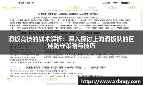 滑板竞技的战术解析：深入探讨上海滑板队的区域防守策略与技巧