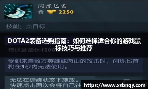 DOTA2装备选购指南：如何选择适合你的游戏鼠标技巧与推荐