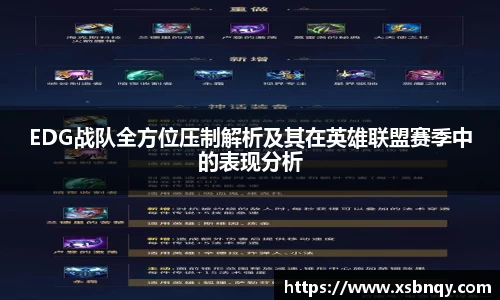 EDG战队全方位压制解析及其在英雄联盟赛季中的表现分析