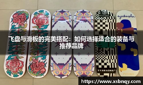飞盘与滑板的完美搭配：如何选择适合的装备与推荐品牌