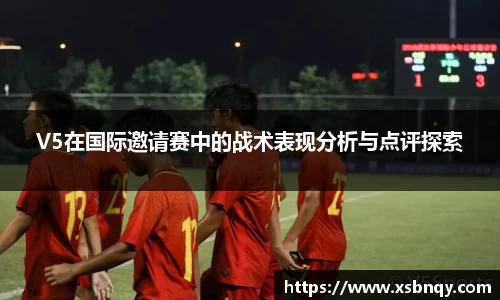 V5在国际邀请赛中的战术表现分析与点评探索