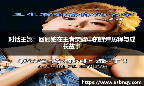 对话王娜：回顾她在王者荣耀中的辉煌历程与成长故事
