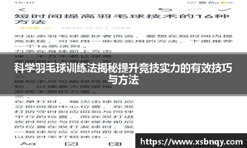 科学羽毛球训练法揭秘提升竞技实力的有效技巧与方法