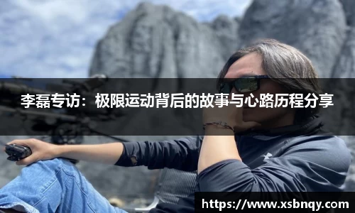 李磊专访：极限运动背后的故事与心路历程分享