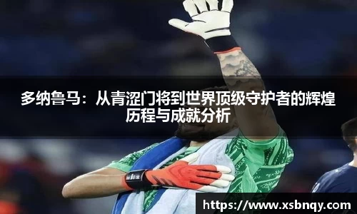 多纳鲁马：从青涩门将到世界顶级守护者的辉煌历程与成就分析