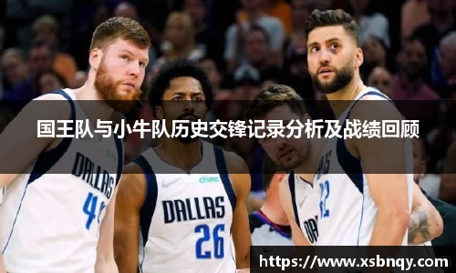 国王队与小牛队历史交锋记录分析及战绩回顾
