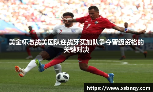 美金杯激战美国队迎战牙买加队争夺晋级资格的关键对决