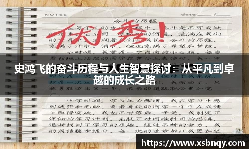 史鸿飞的奋斗历程与人生智慧探讨：从平凡到卓越的成长之路