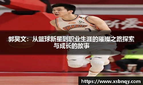 郭昊文：从篮球新星到职业生涯的璀璨之路探索与成长的故事