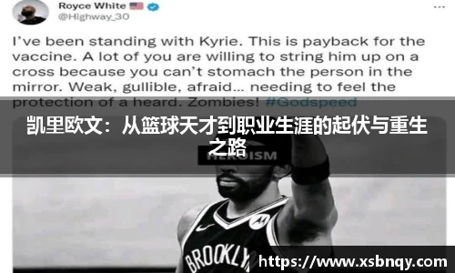 凯里欧文：从篮球天才到职业生涯的起伏与重生之路