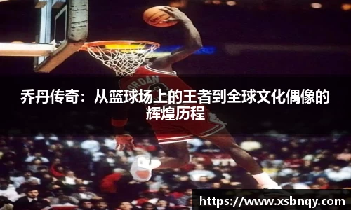 乔丹传奇：从篮球场上的王者到全球文化偶像的辉煌历程