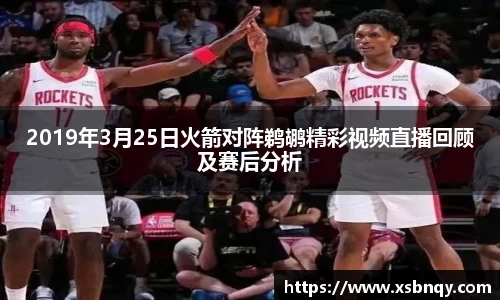 2019年3月25日火箭对阵鹈鹕精彩视频直播回顾及赛后分析
