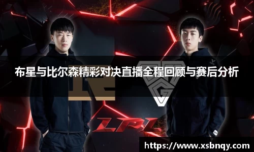 布星与比尔森精彩对决直播全程回顾与赛后分析