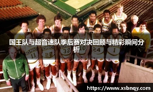 国王队与超音速队季后赛对决回顾与精彩瞬间分析