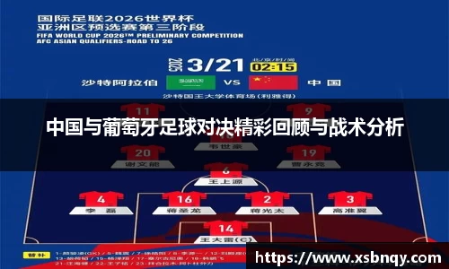 中国与葡萄牙足球对决精彩回顾与战术分析