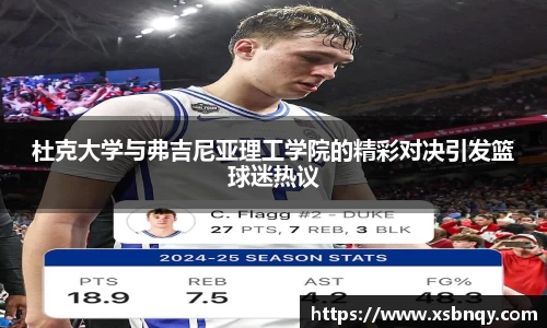 杜克大学与弗吉尼亚理工学院的精彩对决引发篮球迷热议