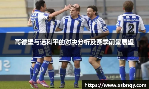 哥德堡与诺科平的对决分析及赛季前景展望